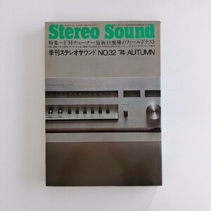 ステレオサウンド / Stereo Sound / FMチューナー最新41機種のフィールドテスト / 季刊ステレオサウンド NO.32 ’74 AUTUMN / 3N09C