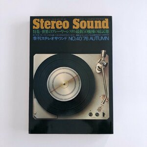 ステレオサウンド / Stereo Sound / 世界のプレーヤーシステム最新50機種総試聴 / 最新セパレートアンプ物理特性 NO.40 ’76 AUTUMN 3N09C