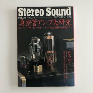 別冊ステレオサウンド / Stereo Sound / 真空管アンプ大研究 / セパレート型 / インテグレート型75機種の試聴テスト / 3N16B