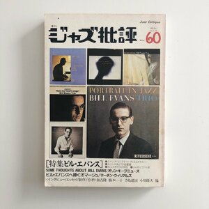 季刊ジャズ批評 Jazz Critique / No.60 / ビル・エバンス / ビル・エバンスへ捧ぐオマージュ マーチン・ウィリアムズ / 3N24C