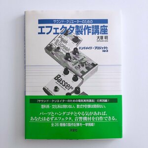 サウンド・クリエーターのための エフェクタ製作講座 / ハンドメイド・プロジェクト ver.3 / 著：大塚明 / 帯付 / 3N24A