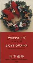 CD/ 山下達郎 / クリスマス・イブ、ホワイト・クリスマス / 国内盤 8cm WPDV-7200 31103M_画像1