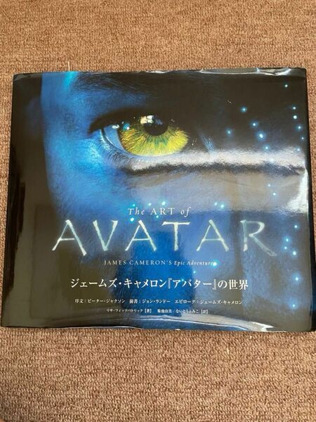 The art of Avatar ジェームズ・キャメロン『アバター』の世界