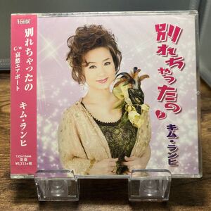 ☆未開封CD☆ 別れちゃったの　哀愁エアポート / キム・ランヒ　シングルCD