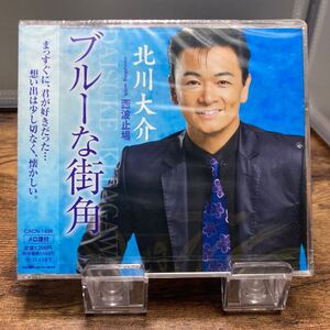 ☆未開封CD☆ ブルーな街角　西波止場 / 北川大介　シングルCD