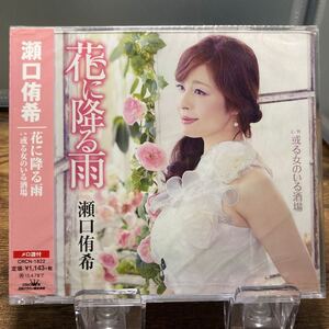 ☆未開封CD☆ 花に降る雨 / 瀬口侑希　シングルCD