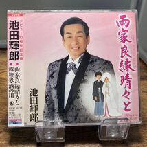 ☆未開封CD☆ 両家良縁晴々と　露地裏・酒の川 / 池田輝郎　シングルCD_画像1