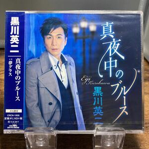 ☆未開封CD☆ 真夜中のブルース / 黒川英二　シングルCD