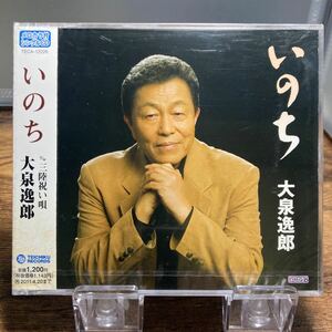 ☆未開封CD☆ いのち　三陸祝い唄 / 大泉逸郎　シングルCD