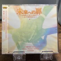 ☆未開封CD☆ 未来への扉 〜あの夏の日から〜 / 和田光司、他　シングルCD_画像1