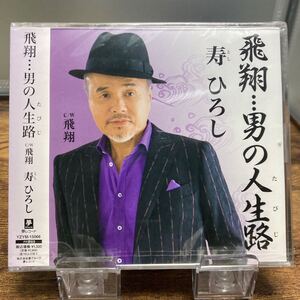 ☆未開封CD☆ 飛燕…男の人生路 / 寿ひろし　シングルCD