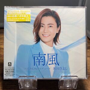 ☆未開封CD☆ 南風　たわむれのエチュード / 氷川きよし　TYPE-A シングルCD