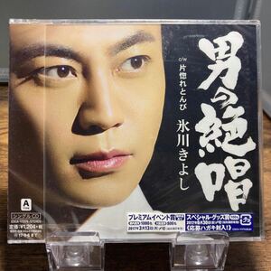 ☆未開封CD☆ 男の絶唱　片惚れとんび / 氷川きよし　TYPE-A シングルCD