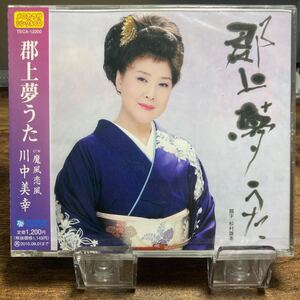 ☆未開封CD☆ 郡上夢うた　魔風恋風 / 川中美幸 シングルCD