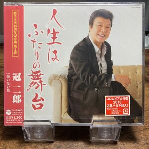 ☆未開封CD☆ 人生はふたりの舞台 / 冠二郎　シングルCD