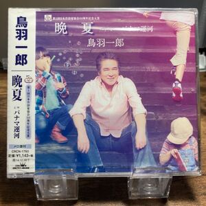 ☆未開封CD☆ 晩夏 / 鳥羽一郎　シングルCD