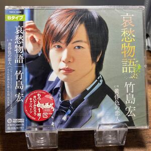 ☆未開封CD☆ 哀愁物語 / 竹島宏　Bタイプ シングルCD
