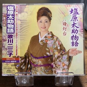 ☆未開封CD☆ 塩原太助物語　母灯台 / 歌川二三子　シングルCD