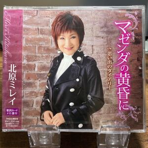 ☆未開封CD☆ マゼンダの黄昏に　思い出のダイアリー / 北原レイ　シングルCD