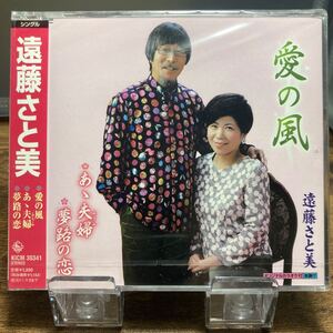 ☆未開封CD☆ 愛の嵐　あゝ夫婦　夢路の恋 / 遠藤さと美　シングルCD