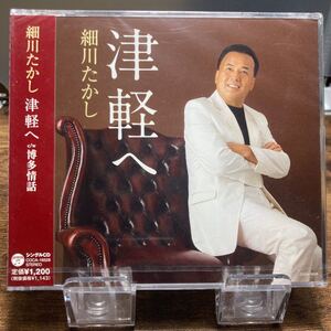 ☆未開封CD☆ 津軽へ / 細川たかし　シングルCD