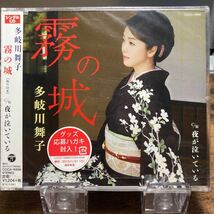 ☆未開封CD☆ 霧の城　夜が泣いている / 多岐川舞子　シングルCD_画像1