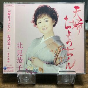 ☆未開封CD☆ 夫婦ちょうちん　斎太郎船 / 北見恭子　シングルCD
