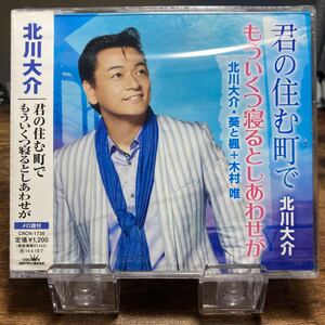 ☆未開封CD☆ 君の住む町で　もういくつ寝るとしあわせが / 北川大介　シングルCD