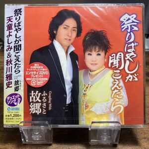 ☆未開封CD☆ 祭りばやしが聞こえたら　故郷 / 天童よしみ＆秋川雅史　シングルCD