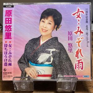 ☆未開封CD☆ 女…みぞれ雨　待ちぼうけ港 / 原田悠里　シングルCD