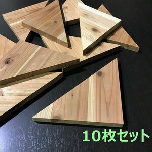 木材端材　国産杉　三角形 25cm 10枚組　木工DIYや工作に