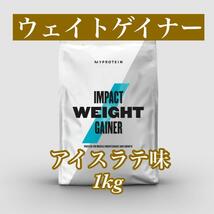 マイプロテイン ウェイトゲイナー 1kg 1キロ 　　● アイスラテ味_画像1