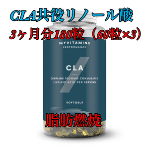 マイプロテイン　CLA 60粒×3個　ダイエット　脂肪燃焼