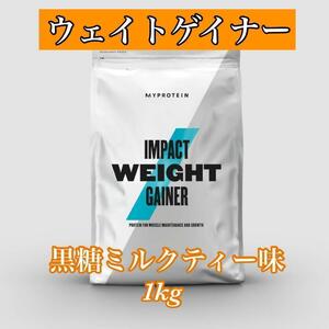 マイプロテイン ウェイトゲイナー 1kg 1キロ　　　●黒糖ミルクティー味 未開封品