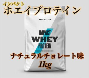 マイプロテイン ホエイプロテイン 1kg 1キロ ●ナチュラルチョコレート味 未開封品