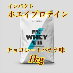 マイプロテイン ホエイプロテイン 1kg 1キロ ●チョコレートバナナ味