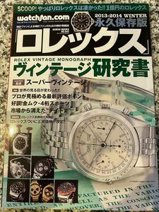 送料無料・ロレックス★ウォッチファン・ヴィンテージ研究書★２０１３-２０１４・プレミア本！即決