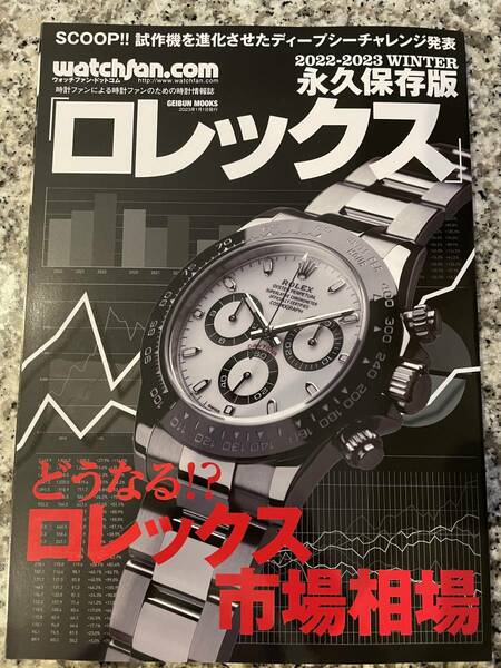 プレミア本・ロレックス★ウォッチファン・どうなる？ロレックス市場相場★美品・最安即決！送料無料