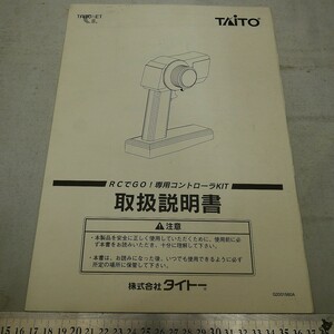 純正取扱説明書　TAITO　RCでGO!専用コントローラKIT