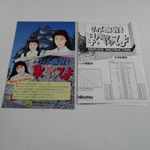 純正インスト+取扱説明書　クイズ麻雀　早くヤッてよ　NICHIBUTSU