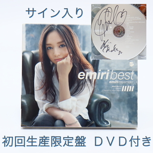 宮本笑里 emiri best サイン入り 初回生産限定盤 CD+DVD付