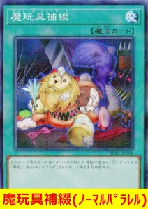 ★遊戯王★　魔玩具補綴(ノーマルパラレル)　デストーイパッチワーク