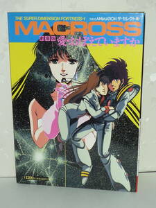 中古本『劇場版 超時空要塞マクロス 愛・おぼえていますか』 ※MACROSS・第7刷発行