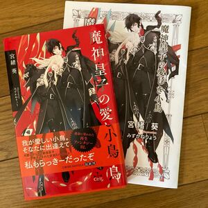 送料込み！魔神皇子 の愛しき小鳥　小冊子付き