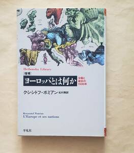 【即決・送料込】増補 ヨーロッパとは何か 分裂と統合の1500年　平凡社ライブラリー