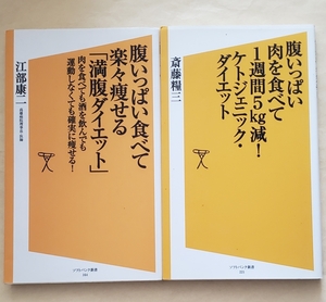 【即決・送料込】腹いっぱい食べて楽々痩せる「満腹ダイエット」 + ケトジェニック・ダイエット　SB新書2冊セット