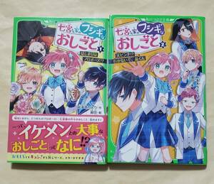 【即決・送料込】七宮さん家のフシギなおしごと　1、2　角川つばさ文庫2冊セット　二本木ちより／作　釜田／絵