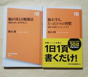 【即決・送料込】ライン引きあり　脳が冴える勉強法 + 脳を守る、たった1つの習慣　NHK出版新書2冊セット　築山節