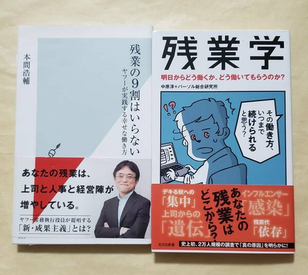 【即決・送料込】残業の9割はいらない + 残業学 明日からどう働くか、どう働いてもらうのか?　光文社新書2冊セット