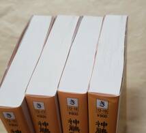 【即決・送料込】神鵰剣侠　1～4　徳間文庫4冊セット　金庸_画像6